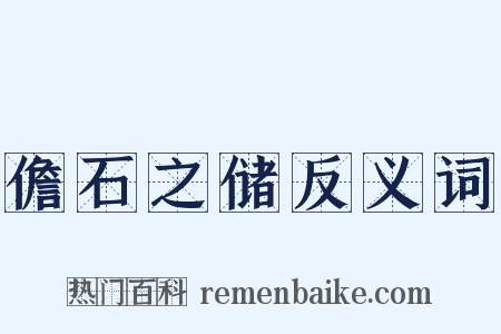 儋石之储反义词是什么意思的图片